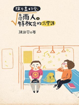 cover image of 除不盡的愛